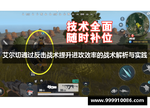 艾尔切通过反击战术提升进攻效率的战术解析与实践