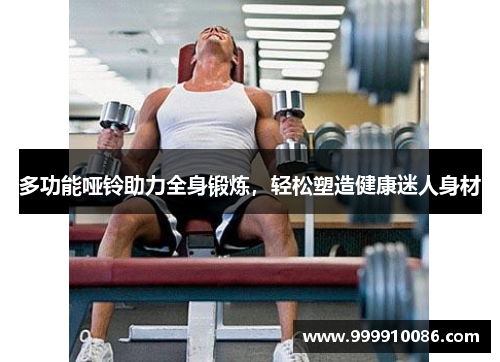 多功能哑铃助力全身锻炼，轻松塑造健康迷人身材