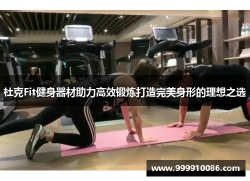 杜克Fit健身器材助力高效锻炼打造完美身形的理想之选