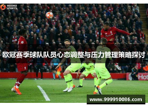 欧冠赛季球队队员心态调整与压力管理策略探讨