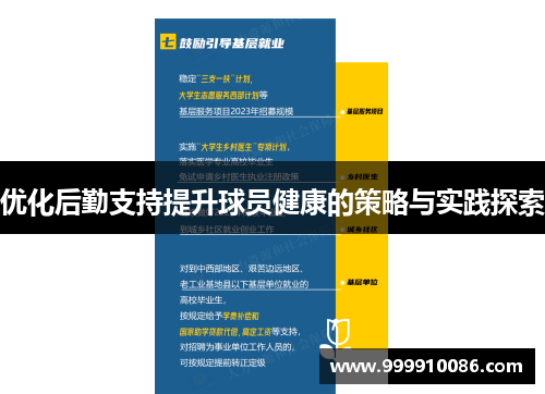 优化后勤支持提升球员健康的策略与实践探索