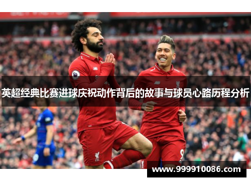 英超经典比赛进球庆祝动作背后的故事与球员心路历程分析