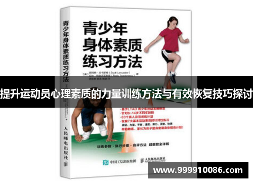提升运动员心理素质的力量训练方法与有效恢复技巧探讨