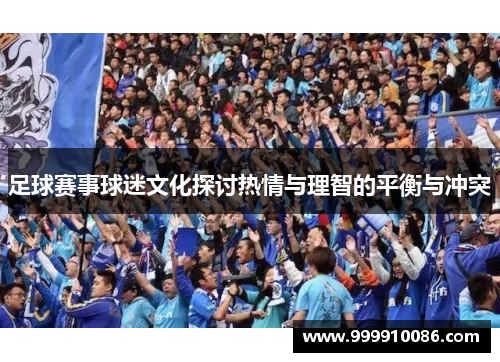 足球赛事球迷文化探讨热情与理智的平衡与冲突