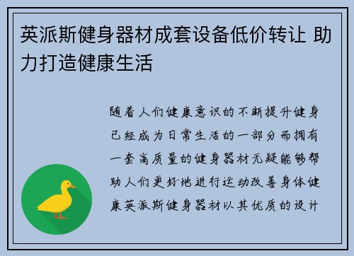 英派斯健身器材成套设备低价转让 助力打造健康生活