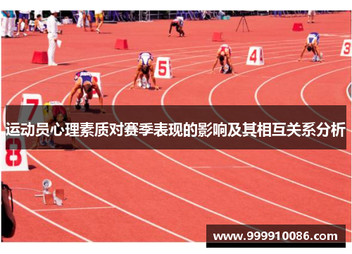 运动员心理素质对赛季表现的影响及其相互关系分析