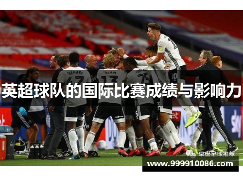 英超球队的国际比赛成绩与影响力