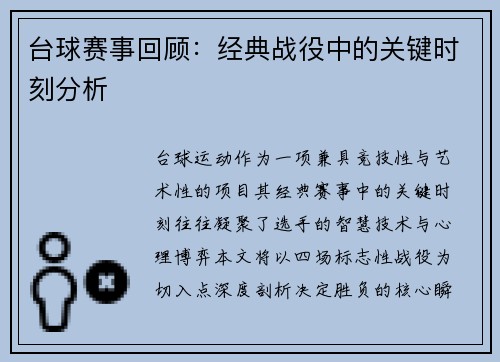 台球赛事回顾：经典战役中的关键时刻分析