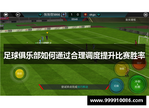 足球俱乐部如何通过合理调度提升比赛胜率