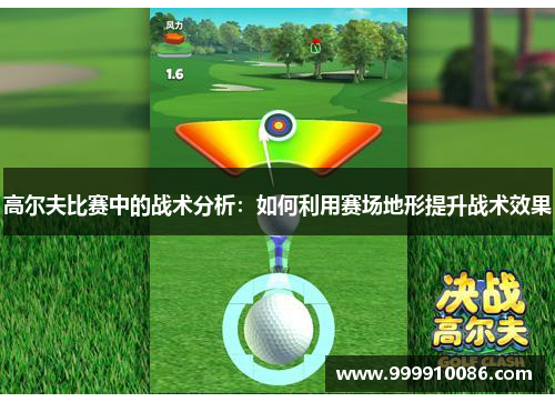 高尔夫比赛中的战术分析：如何利用赛场地形提升战术效果