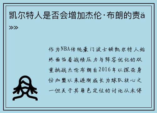 凯尔特人是否会增加杰伦·布朗的责任