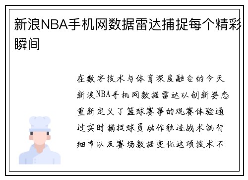 新浪NBA手机网数据雷达捕捉每个精彩瞬间