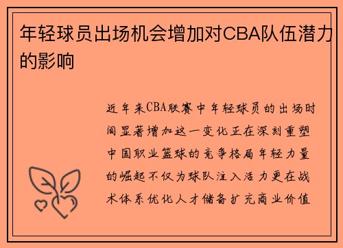 年轻球员出场机会增加对CBA队伍潜力的影响