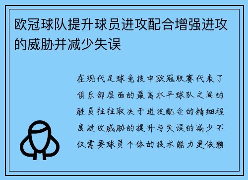欧冠球队提升球员进攻配合增强进攻的威胁并减少失误