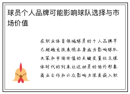 球员个人品牌可能影响球队选择与市场价值