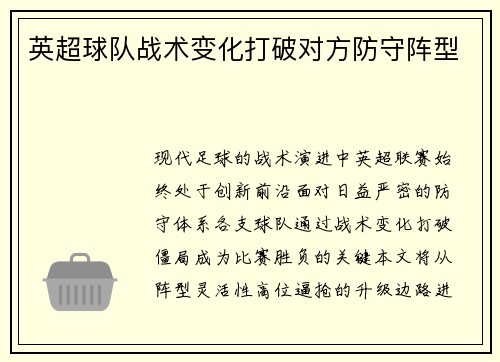 英超球队战术变化打破对方防守阵型