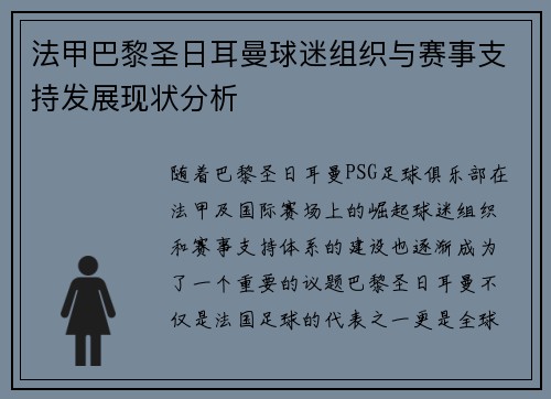 法甲巴黎圣日耳曼球迷组织与赛事支持发展现状分析