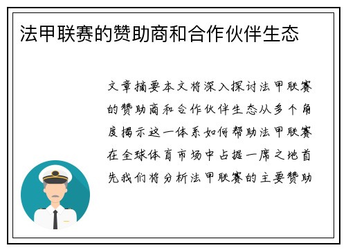 法甲联赛的赞助商和合作伙伴生态