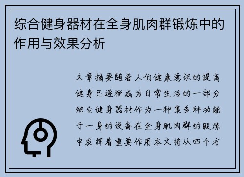 综合健身器材在全身肌肉群锻炼中的作用与效果分析