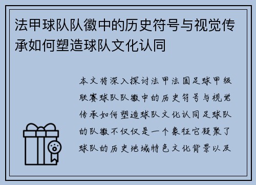 法甲球队队徽中的历史符号与视觉传承如何塑造球队文化认同