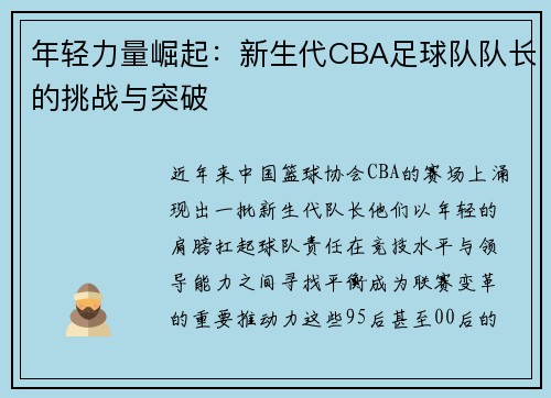 年轻力量崛起：新生代CBA足球队队长的挑战与突破