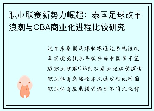 职业联赛新势力崛起：泰国足球改革浪潮与CBA商业化进程比较研究
