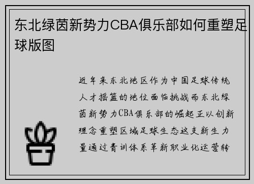 东北绿茵新势力CBA俱乐部如何重塑足球版图