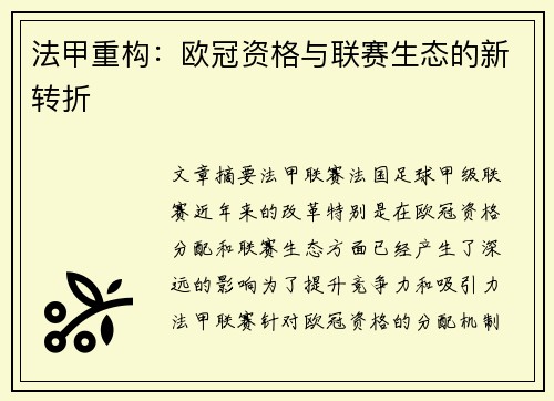 法甲重构：欧冠资格与联赛生态的新转折