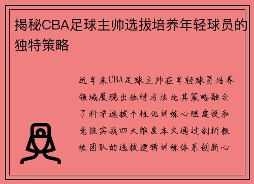 揭秘CBA足球主帅选拔培养年轻球员的独特策略