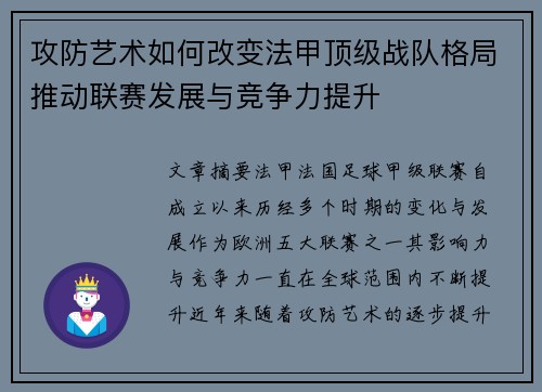 攻防艺术如何改变法甲顶级战队格局推动联赛发展与竞争力提升