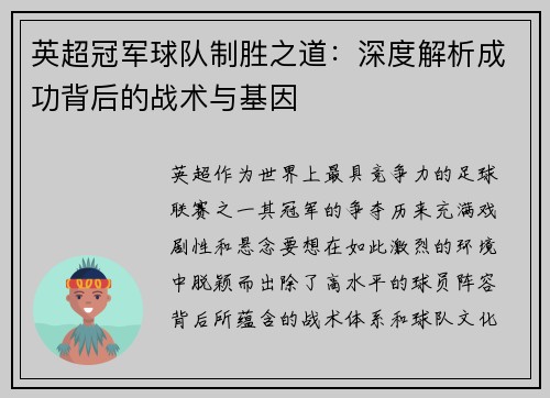 英超冠军球队制胜之道：深度解析成功背后的战术与基因