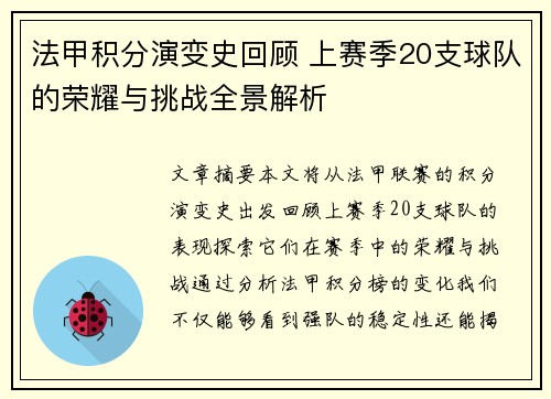 法甲积分演变史回顾 上赛季20支球队的荣耀与挑战全景解析