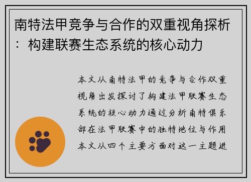 南特法甲竞争与合作的双重视角探析：构建联赛生态系统的核心动力