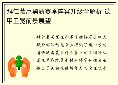 拜仁慕尼黑新赛季阵容升级全解析 德甲卫冕前景展望