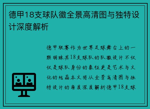 德甲18支球队徽全景高清图与独特设计深度解析