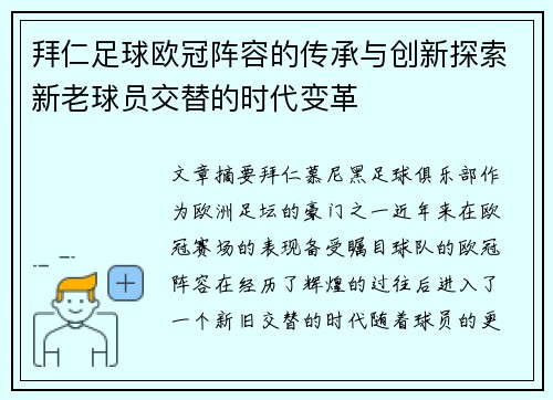 拜仁足球欧冠阵容的传承与创新探索新老球员交替的时代变革