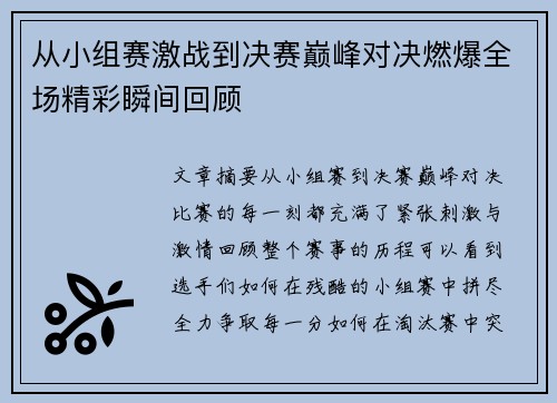 从小组赛激战到决赛巅峰对决燃爆全场精彩瞬间回顾