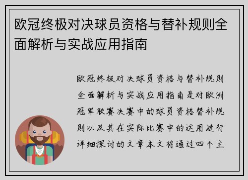 欧冠终极对决球员资格与替补规则全面解析与实战应用指南