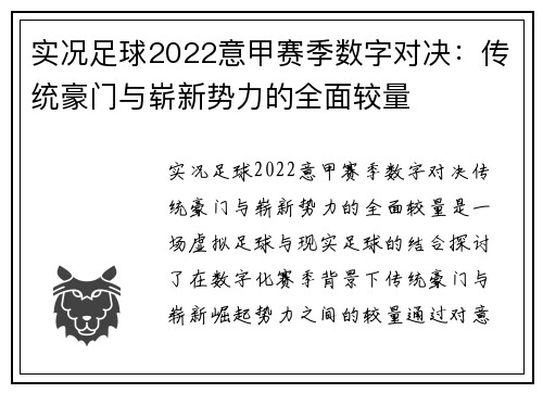 实况足球2022意甲赛季数字对决：传统豪门与崭新势力的全面较量