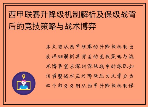 西甲联赛升降级机制解析及保级战背后的竞技策略与战术博弈