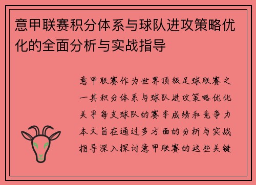 意甲联赛积分体系与球队进攻策略优化的全面分析与实战指导