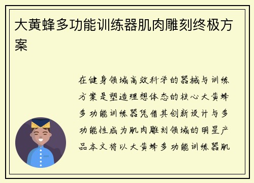 大黄蜂多功能训练器肌肉雕刻终极方案