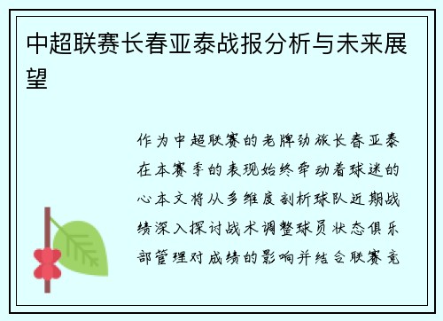 中超联赛长春亚泰战报分析与未来展望