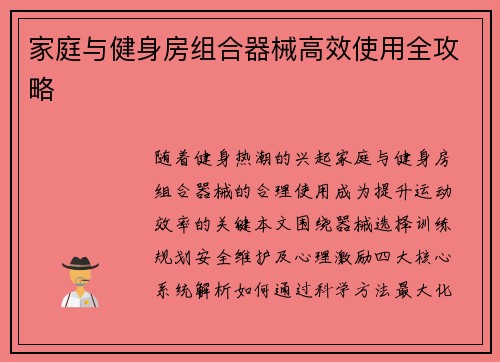 家庭与健身房组合器械高效使用全攻略