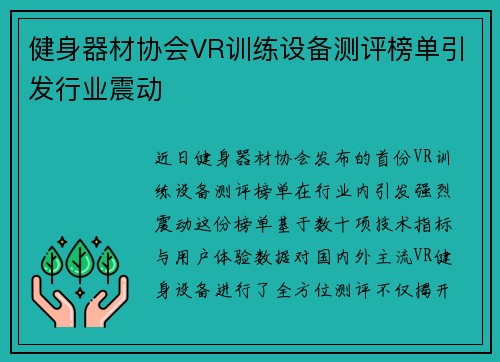 健身器材协会VR训练设备测评榜单引发行业震动