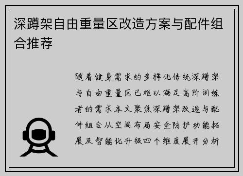 深蹲架自由重量区改造方案与配件组合推荐