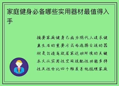 家庭健身必备哪些实用器材最值得入手