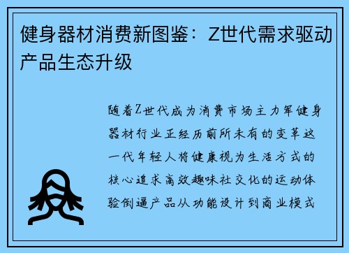 健身器材消费新图鉴：Z世代需求驱动产品生态升级
