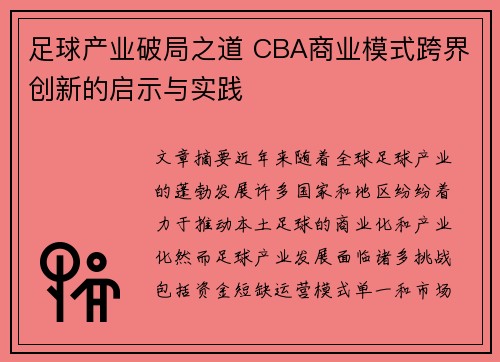 足球产业破局之道 CBA商业模式跨界创新的启示与实践