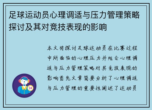 足球运动员心理调适与压力管理策略探讨及其对竞技表现的影响